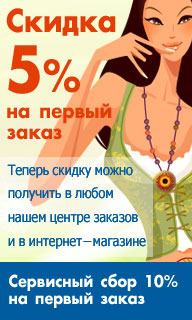 Скидка 5% на первый заказ