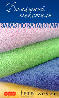 Домашний текстиль по каталогам из Европы
