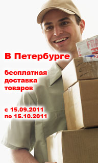 Акция по бесплатной доставке для клиентов из Санкт-Петербурга
