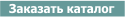 Заказать каталог