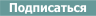 Подписаться