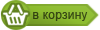 корзина