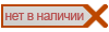 Нет в наличии